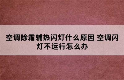 空调除霜辅热闪灯什么原因 空调闪灯不运行怎么办